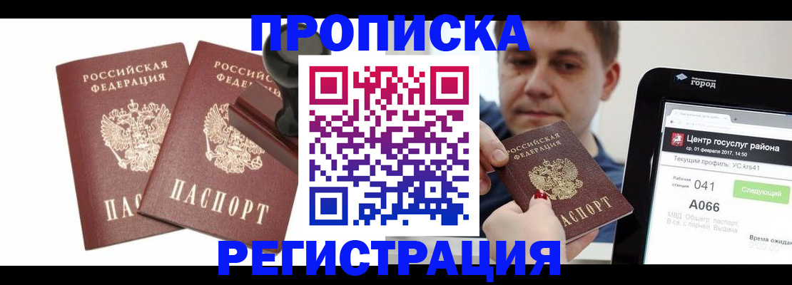 купить прописку в Челябинской области